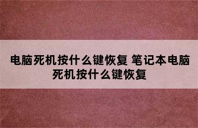 电脑死机按什么键恢复 笔记本电脑死机按什么键恢复